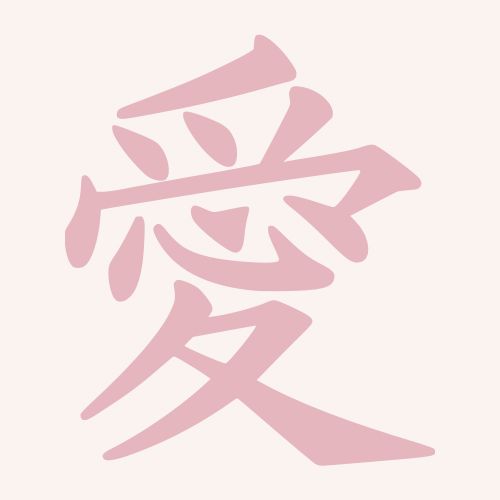 Love kanji in pastel pink